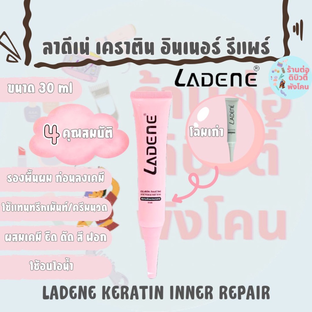 ( รองพื้นผม) ลาดิเน่ เคราติน อินเนอร์ รีแพร์ LADENE Kelatin inner repair ขนาด 30ml