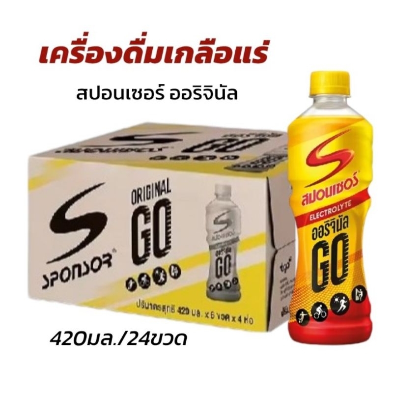 สปอนเซอร์ โก เครื่องดื่มเกลือแร่ สูตรออริจินัล ขนาด 420มล./24 ขวด**ยกลัง