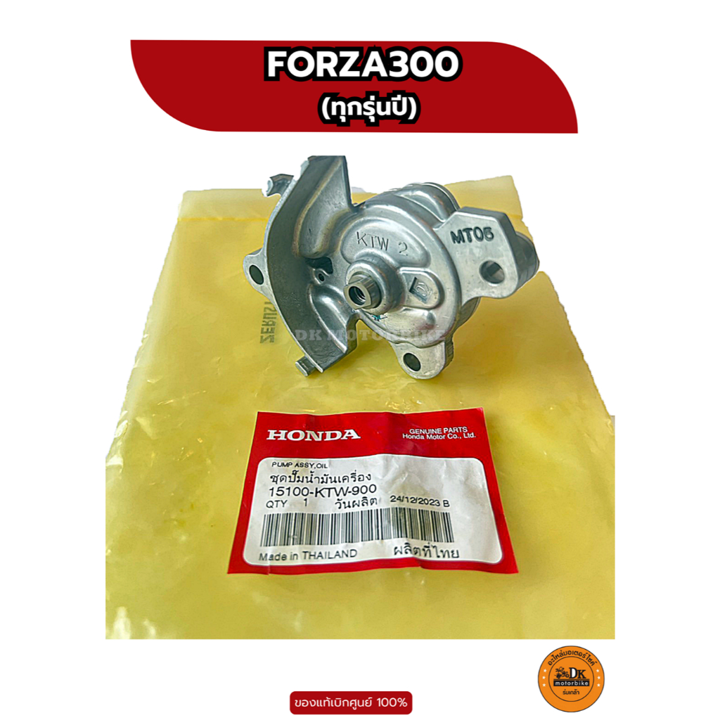 ชุดปั๊มน้ำมันเครื่อง ของแท้เบิกศูนย์ HONDA 100% สำหรับ FORZA300 ทุกรุ่นปี GEN1, GEN2 (15100-KTW-900)