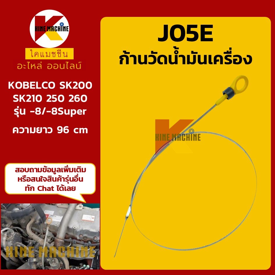 ก้านวัดน้ำมันเครื่อง J05E โกเบ KOBELCO SK200/210/250/260-8-8Super อะไหล่แม็คโคร