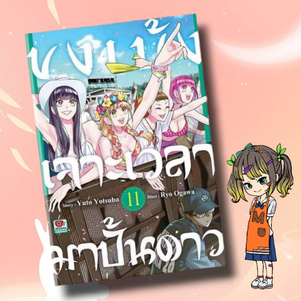 ขงเบ้ง เจาะเวลามาปั้นดาว เล่ม 1-11 มือ1 พร้อมส่ง