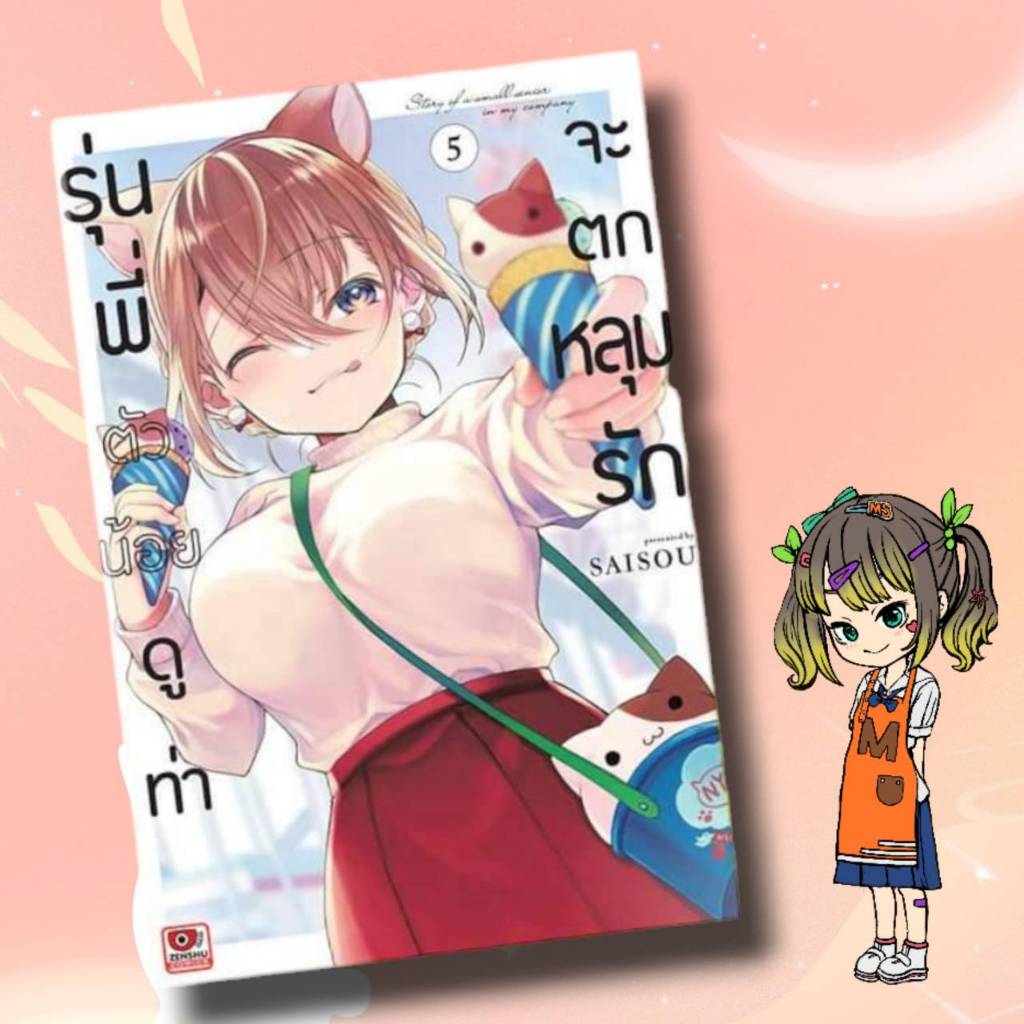 [COMIC] รุ่นพี่ตัวน้อยดูท่าจะตกหลุมรัก เล่ม 1-5 มือ1