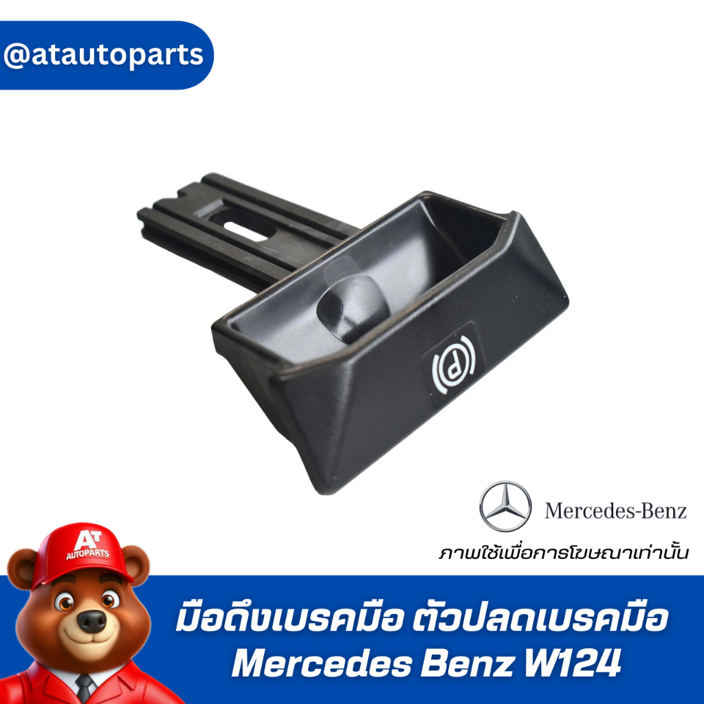 มือดึงเบรคมือ ตัวปลดเบรคมือ Mercedes Benz W124 124 427 03 20 รบกวนลูกค้าสอบถามก่อนกดสั่งซื้อ