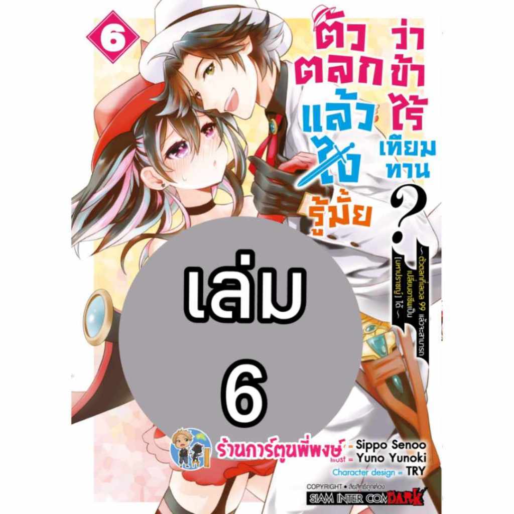 ตัวตลกแล้วไง รู้มั้ยว่าข้าไร้เทียมทาน เล่ม 6 หนังสือ การ์ตูน มังงะ ตัวตลก smm พี่พงษ์ พี่พง 14/8/66