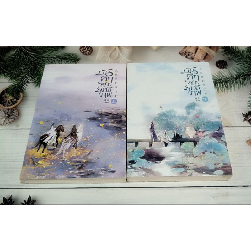 บันทึกลับยุทธภพ ขายคู่ 2เล่ม (มือ1)