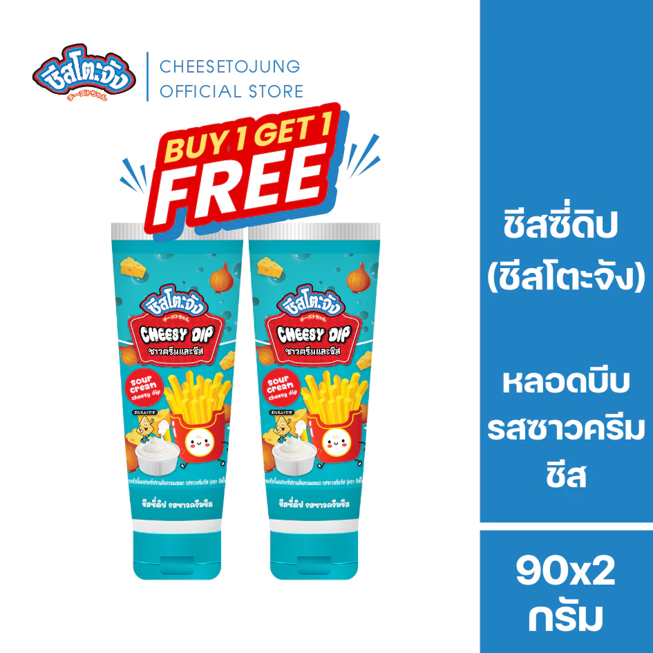 ชีสโตะจัง : [1 แถม 1] ชีสโตะจัง ซาวครีมและชีส หลอดบีบ 90 กรัม หอมชีส ซาวครีม กลมกล่อม