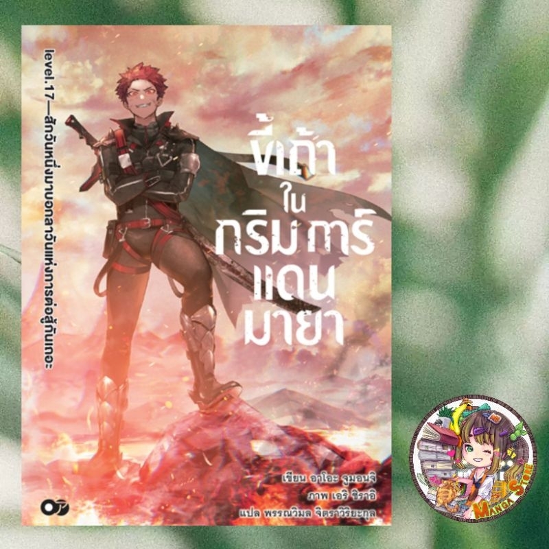 นิยาย ขี้เถ้าในกริมการ์แดนมายา เล่ม 1-17 มิอ 1