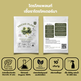 ไตรโคเดอร์มา 10kg ราคาส่ง กำจัดเชื้อราโรคพืชได้มากถึง 31ชนิด