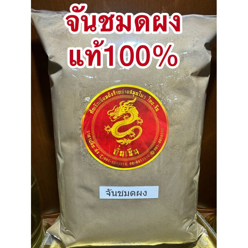 จันทร์ชะมดผง จันชมดผง จันชะมด บดล้วนๆแท้100% ไม่ผสม
