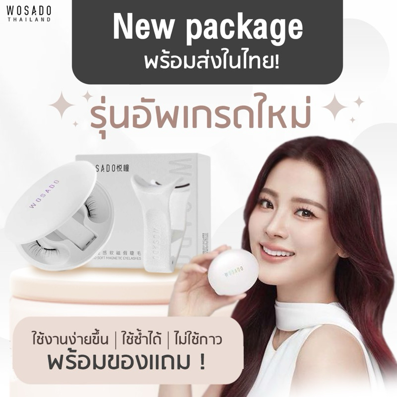 ส่งไว ! New WOSADO ขนตาแม่เหล็ก รุ่นอัพเกรดใหม่ ! ( แอดมินไทยดูแล )