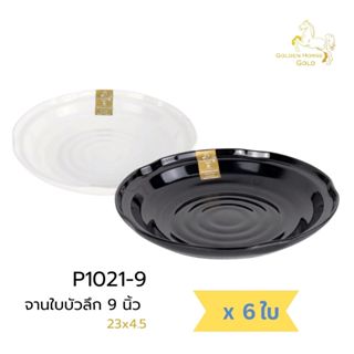 [6ใบ] จานเมลามีน ใบบัวลึก 9นิ้ว เนื้อหนา เกรดพรีเมี่ยม ตราม้…