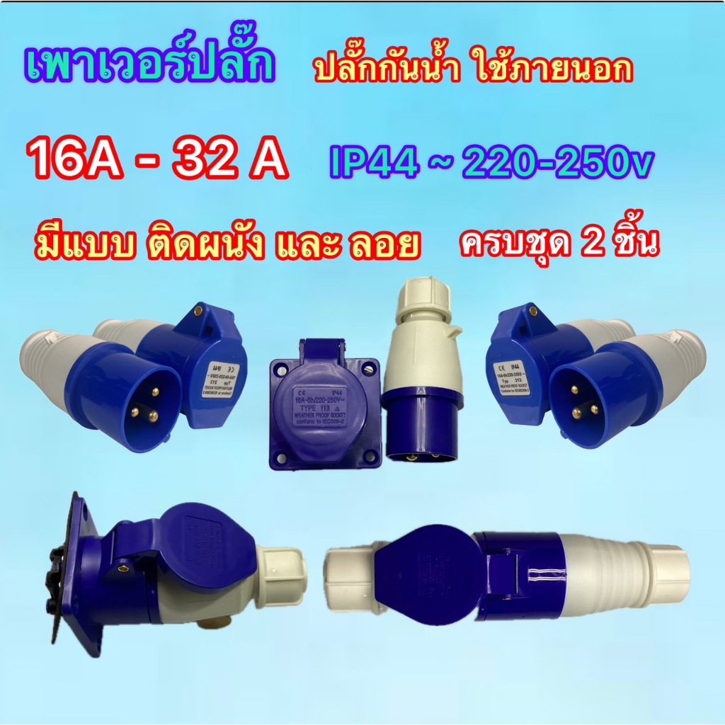ส่งไว เพาเวอร์ปลั๊ก  Power Plug  ตัวผู้ ตัวเมีย ครบ2ชิ้น ปลั๊กกันน้ำ 100% 16A 32A IP44 220-250v สินค้าคุณภาพเกรดA
