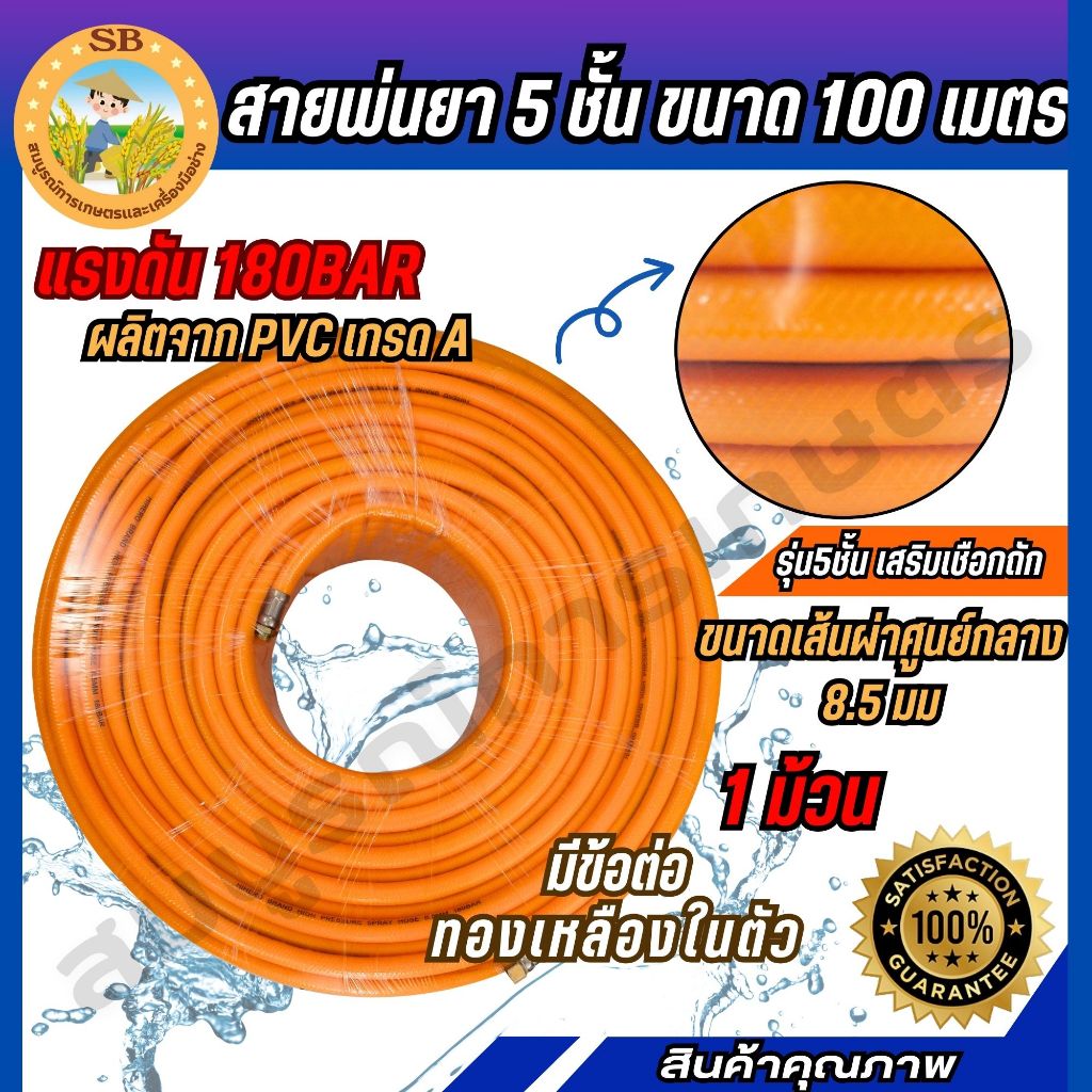 สายยางพ่นยา 5ชั้น ความยาว100เมตรเต็ม มาพร้อมกับหัวข้อต่อทองเหลืองอย่างดี (Spare-n)