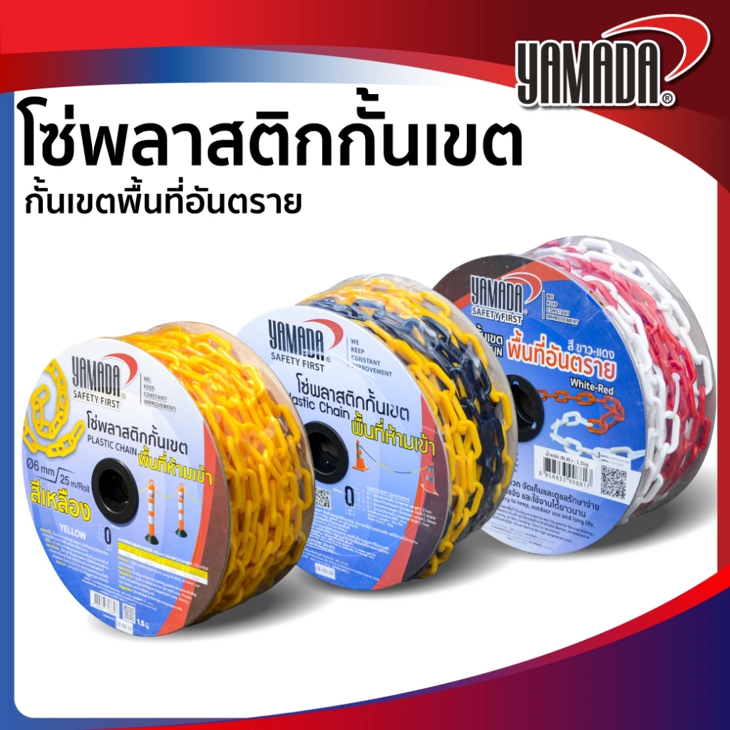 โซ่พลาสติก โซ่กั้นเขต 6 มม. และ 8 มม. x 25 เมตร YAMADA สำหรับเขตพื้นที่ห้ามเข้า กั้นเขต ล้อมเขต