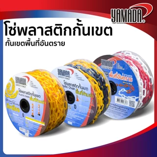 โซ่พลาสติก โซ่กั้นเขต 6 มม. และ 8 มม. x 25 เมตร YAMADA สำหรับเขตพื้นที่ห้ามเข้า กั้นเขต ล้อมเขต