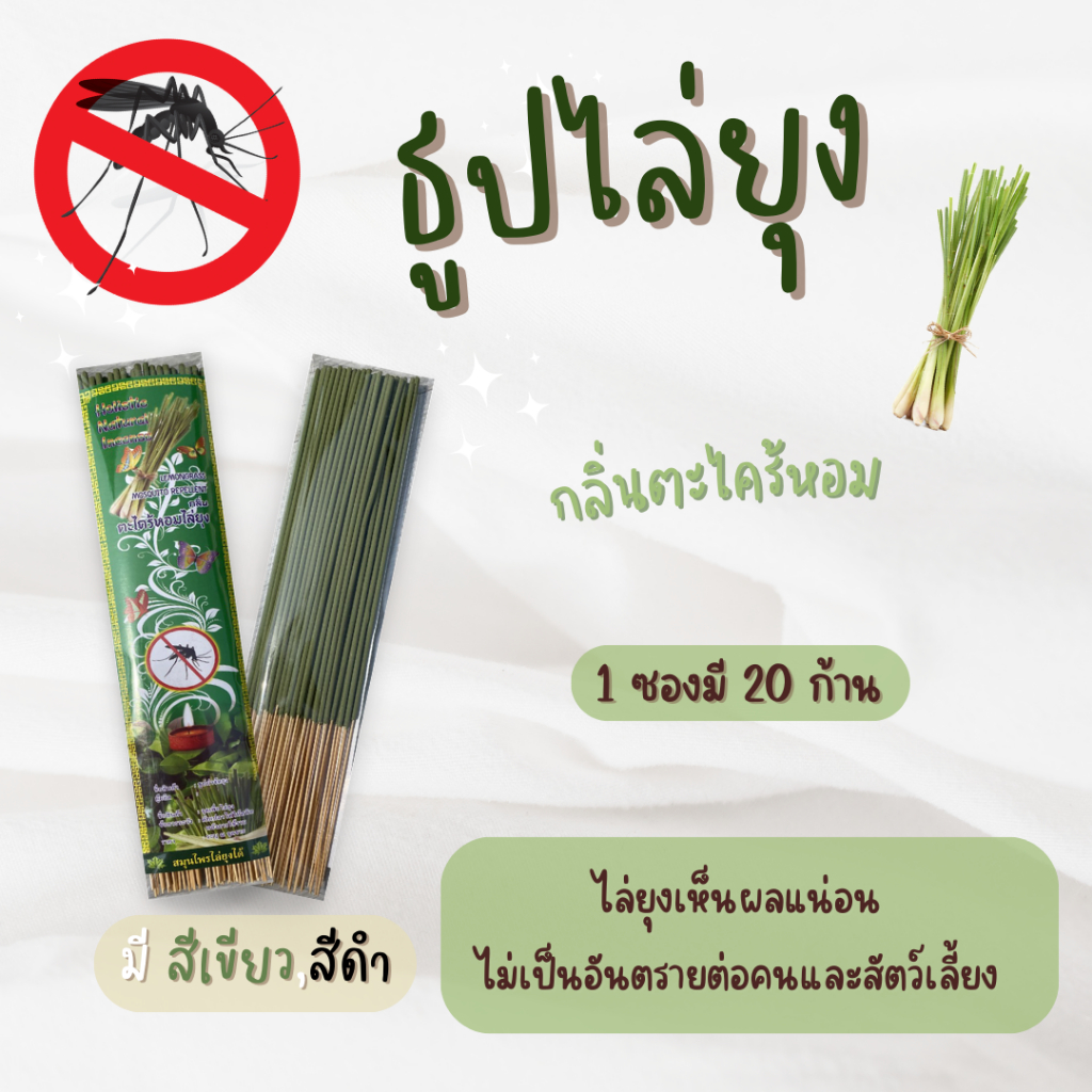 ธูปไล่ยุง 9 บาท 20 ก้าน กลิ่นตะไคร้หอม กันยุงได้