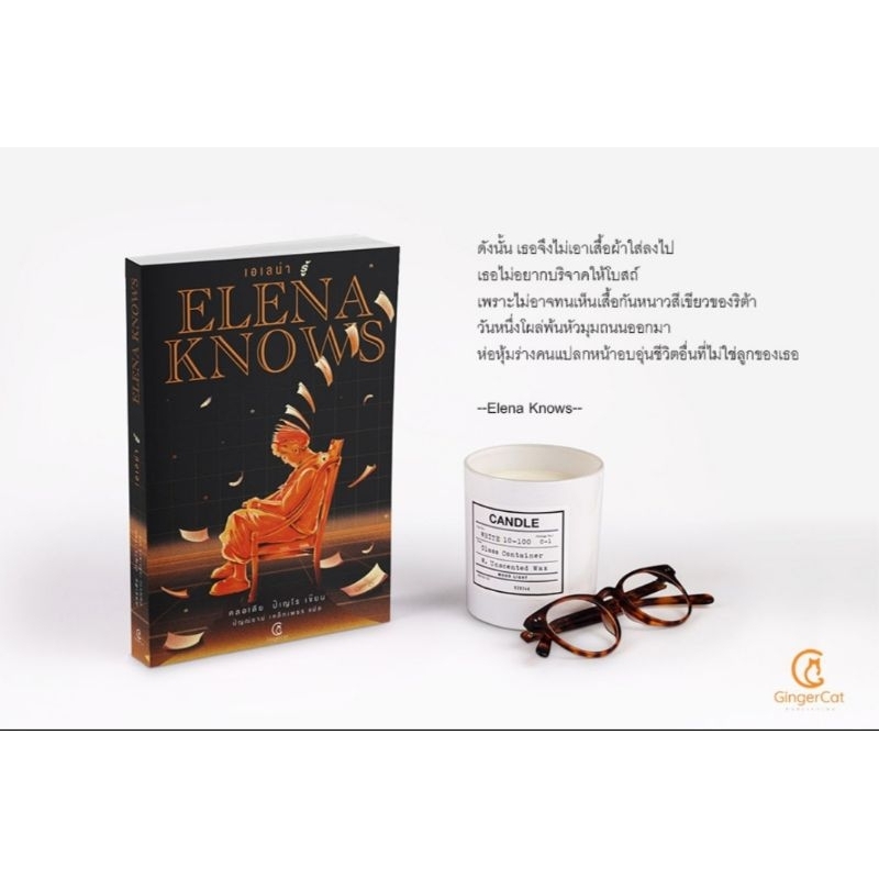 Elena Knows : เอเลน่า รู้/ผลงานจาก คลอเดีย ปีเญโร เจ้าแม่นิยายอาชญากรรมแห่งอาร์เจนติน่า
