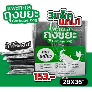 ออกใบกำกับภาษีได้ [4 แพ็ค สุดคุ้ม] ถุงขยะ ตรา แพะทะเล Garbage bag หนา เหนียว ไม่รั่ว ไม่ขาด หนาพิเศษ