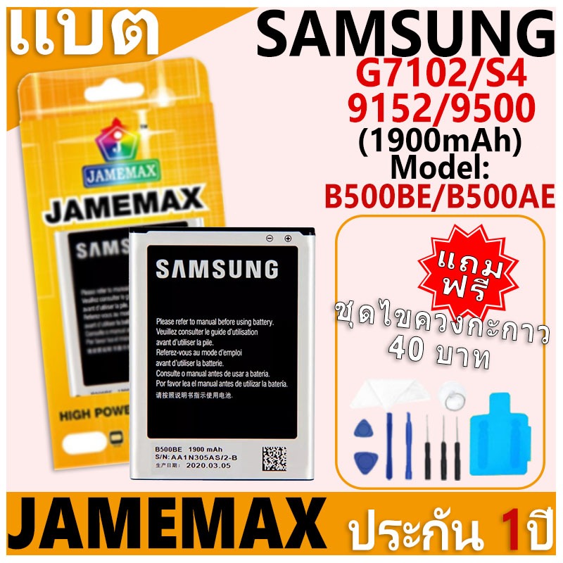 แบตเตอรี่ JAMEMAX รุ่น Samsung Galaxy G7102/S4/9152/9500 Model: B500BE/B500AE ฟรีชุดไขควง รับประกันฟ
