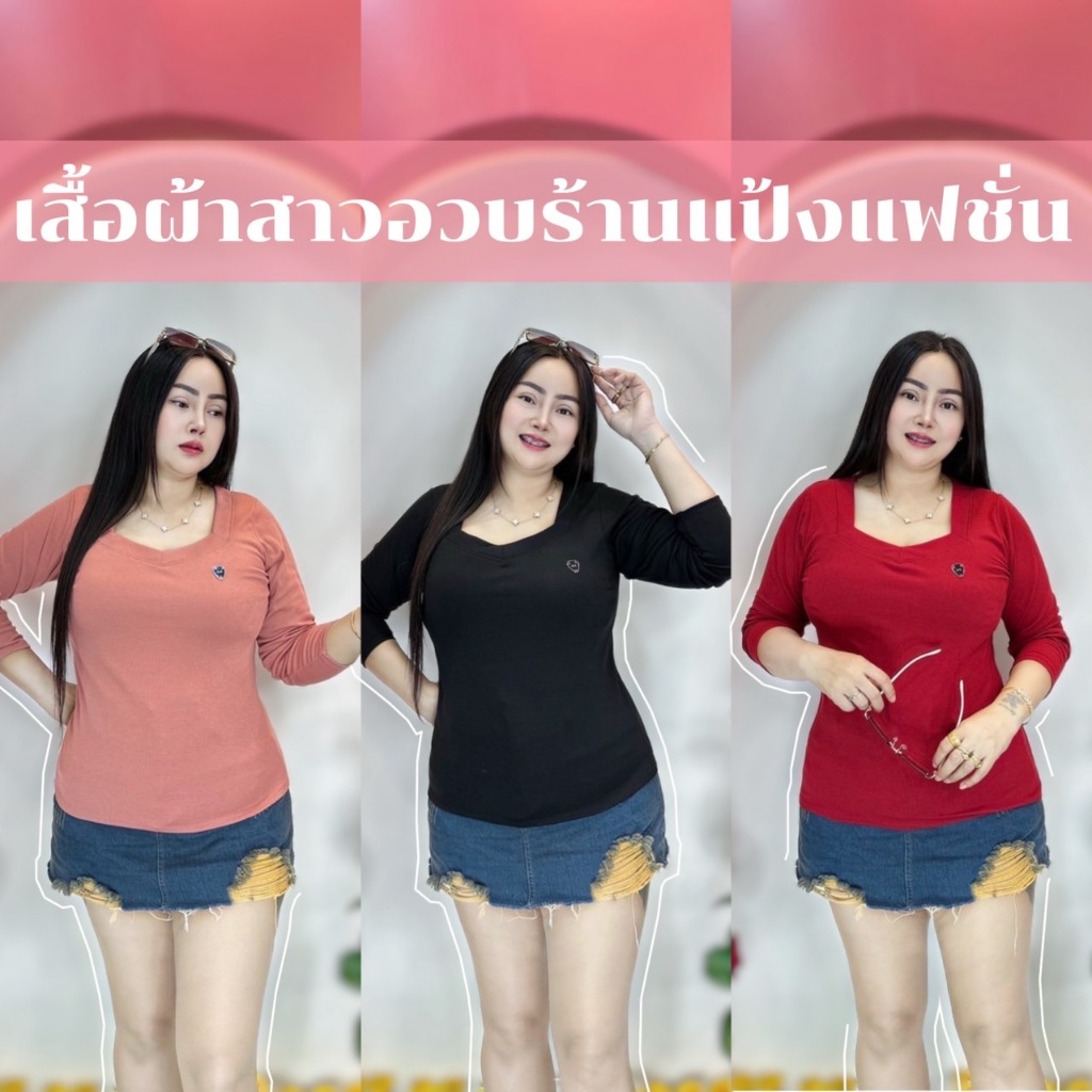เสื้อสาวอวบ อก38- 44นิ้ว ยาว24นิ้ว***รุ่นคอ5เหลี่ยมแขนยาวติดC