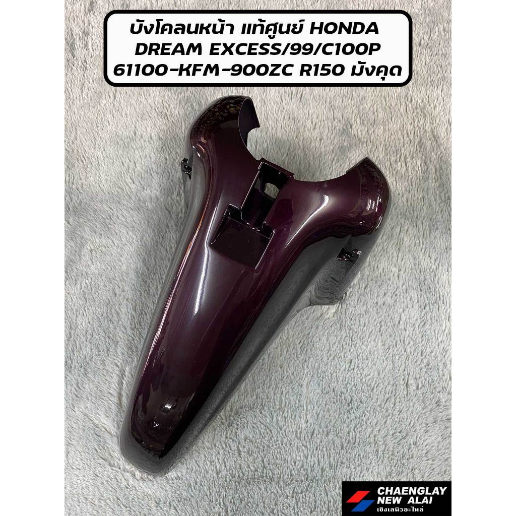 บังโคลนหน้า DREAM EXCES/99/C100P แท้ศูนย์ HONDA คละสี