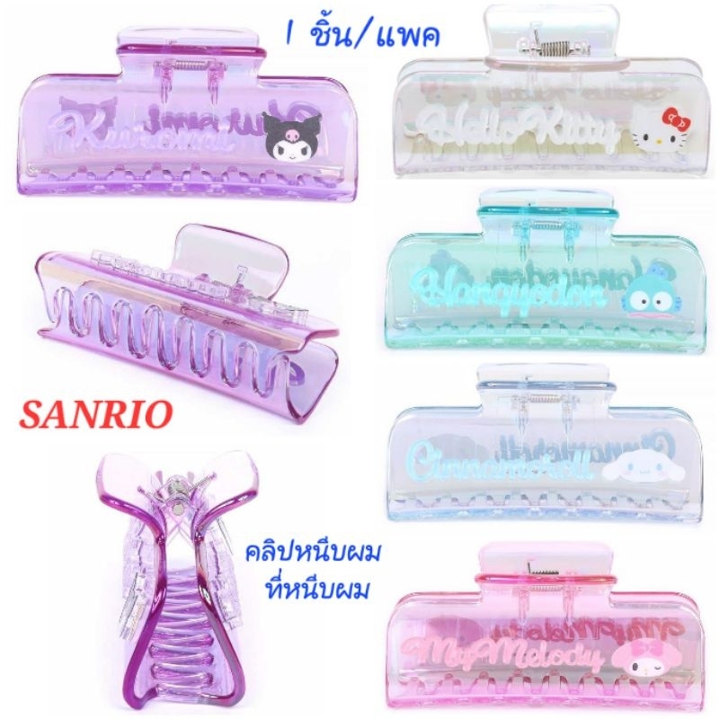 คลิปหนีบผม ที่หนีบผม Sanrio จากญี่ปุ่นแท้100% คอลเลคชั่นใหม่ล่าสุด พร้อมส่ง