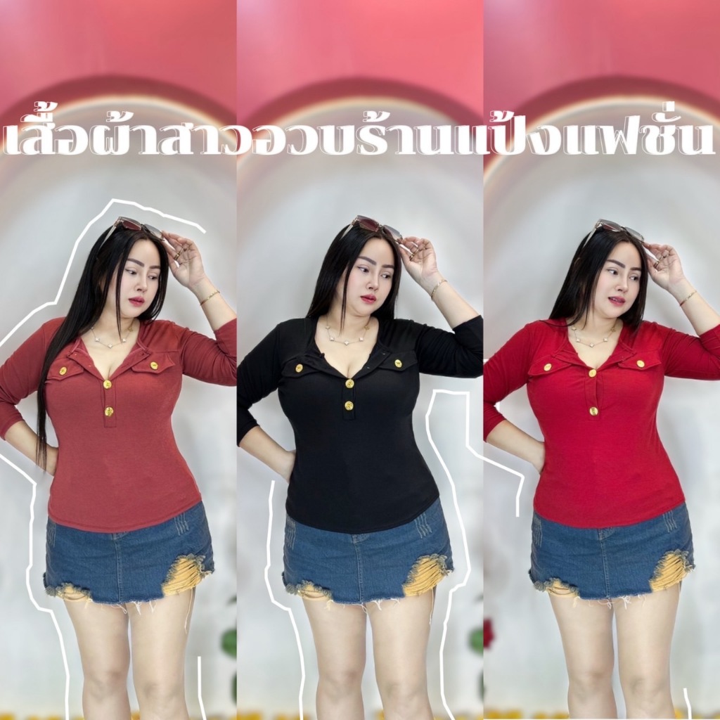 เสื้อสาวอวบ อก38 - 44นิ้ว ยาว24นิ้ว***รุ่น กระเป๋าสามเหลี่ยมกระดุมทอง-แขนยาว