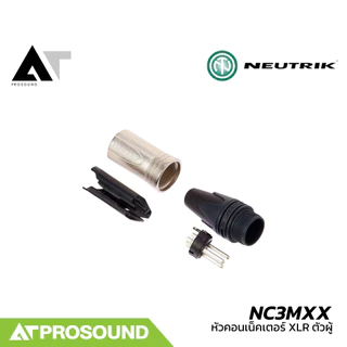 Neutrik NC3MXX (ของแท้100%) หัวคอนเน็คเตอร์ XLR ตัวผู้ คุณภาพสูง ใช้ต่อสัญญาณแบบ Balance AT Prosound