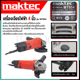 MAKTEC เครื่องเจียร 4 นิ้ว รุ่น MT-954 (AAA)