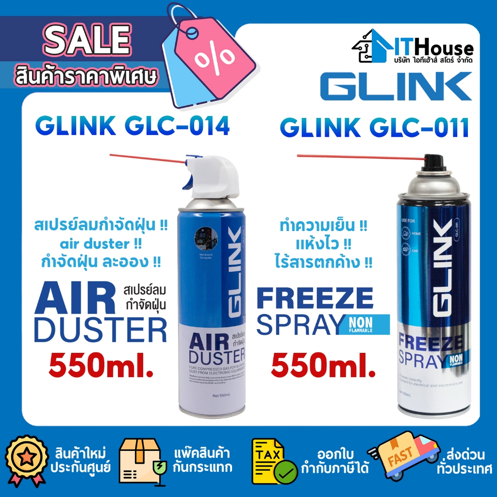 GLINK GLC-011 FREEZE SPRAY 550ml. น้ำยาทำความเย็น แห้งไว GLINK GLC-014 AIR DUSTER 550ml. สเปรย์ลมกำจัดฝุ่นและผงเล็กๆ