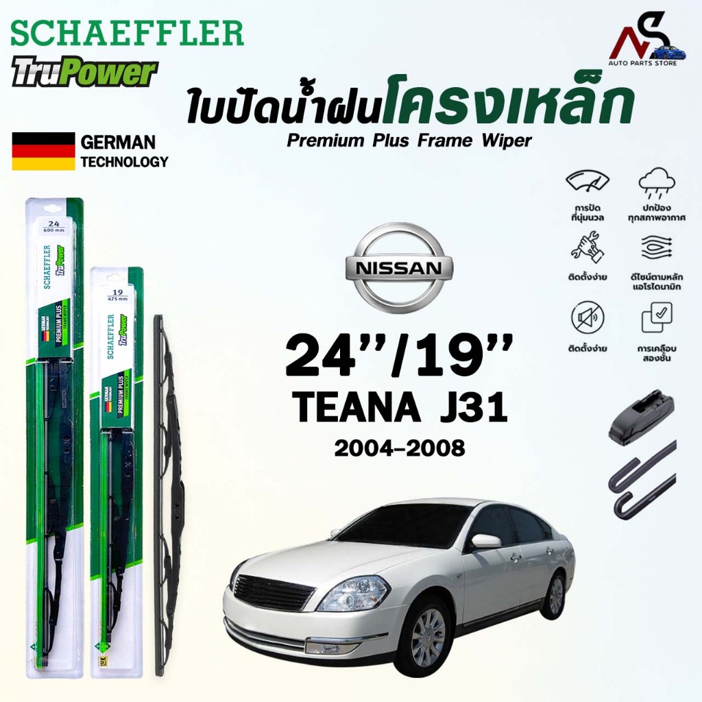 SCHAEFFLER ใบปัดน้ำฝน ก้านเหล็ก NISSAN TEANA J31 / J32 / L33 ปี 2004-2016 แชฟฟ์เลอร์ นิสสัน เทียน่า (ราคา2 ชิ้น)