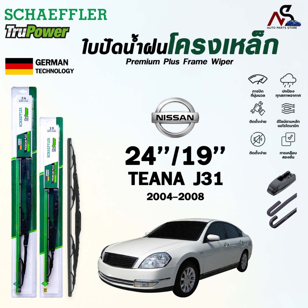 SCHAEFFLER ใบปัดน้ำฝน ก้านเหล็ก NISSAN TEANA J31 / J32 / L33 ปี 2004-2016 แชฟฟ์เลอร์ นิสสัน เทียน่า 