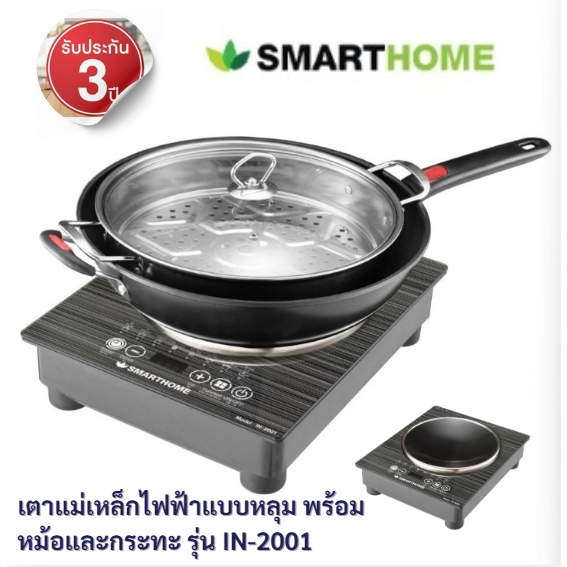 Smarthome เตาแม่เหล็กไฟฟ้าแบบหลุม IN-2001 พร้อมหม้อและกระทะ