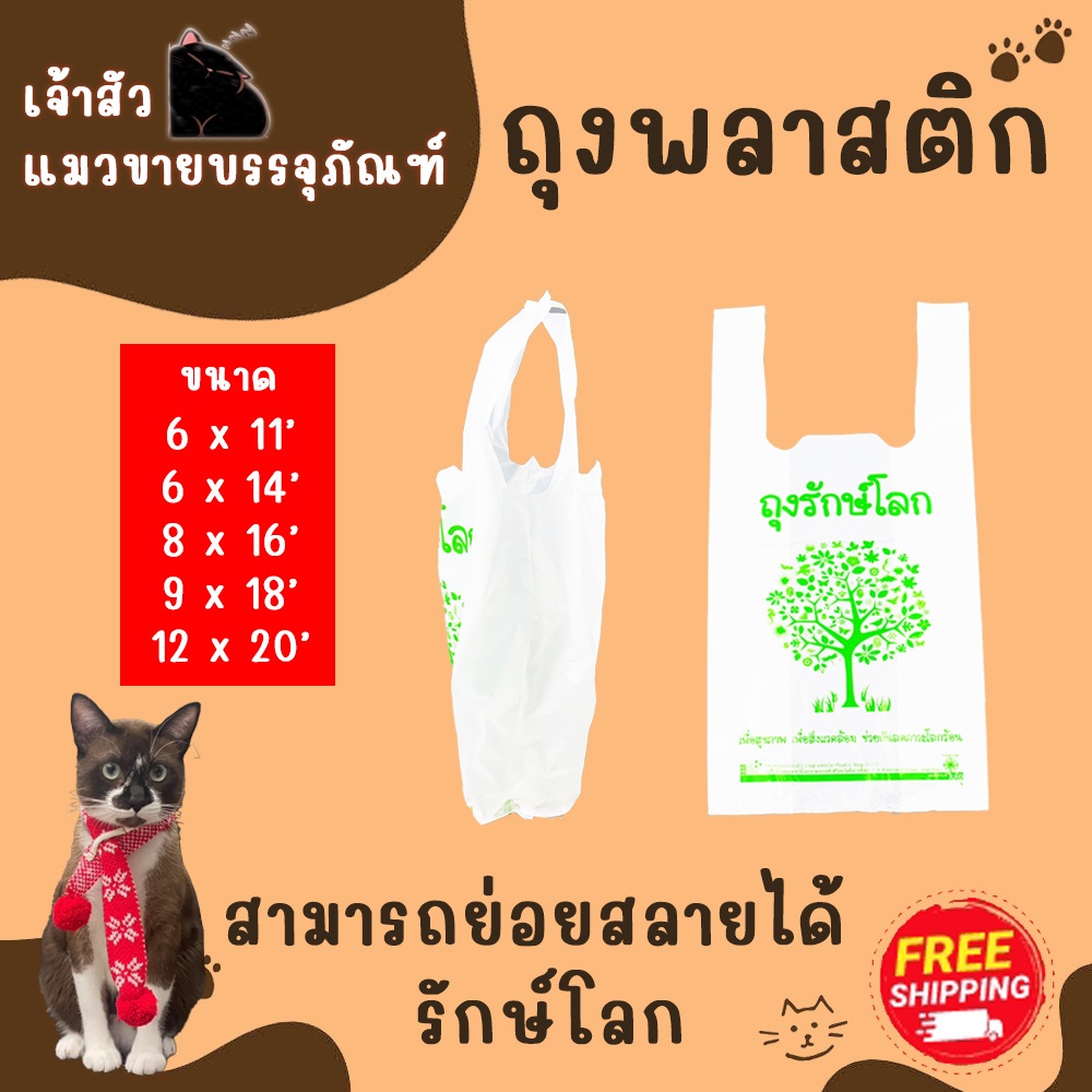 ถุงรักษ์โลก ย่อยสลายได้ ถุงหูหิ้ว มี 5 ขนาดให้เลือก 6*11, 6*14, 8*16, 9*18, 12*20