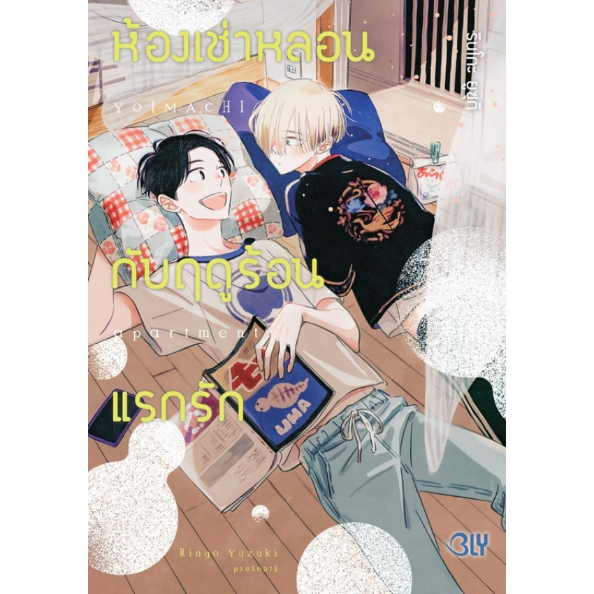 บงกช bongkoch หนังสือการ์ตูน BLY เรื่อง ห้องเช่าหลอนกับฤดูร้อนแรกรัก (เล่มเดียวจบ)