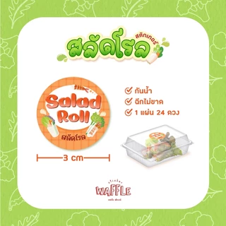 สติกเกอร์สลัดโรล ฉลากสินค้า สลัด salad roll ขนาด 3 cm 1 แผ่น 24 ดวง