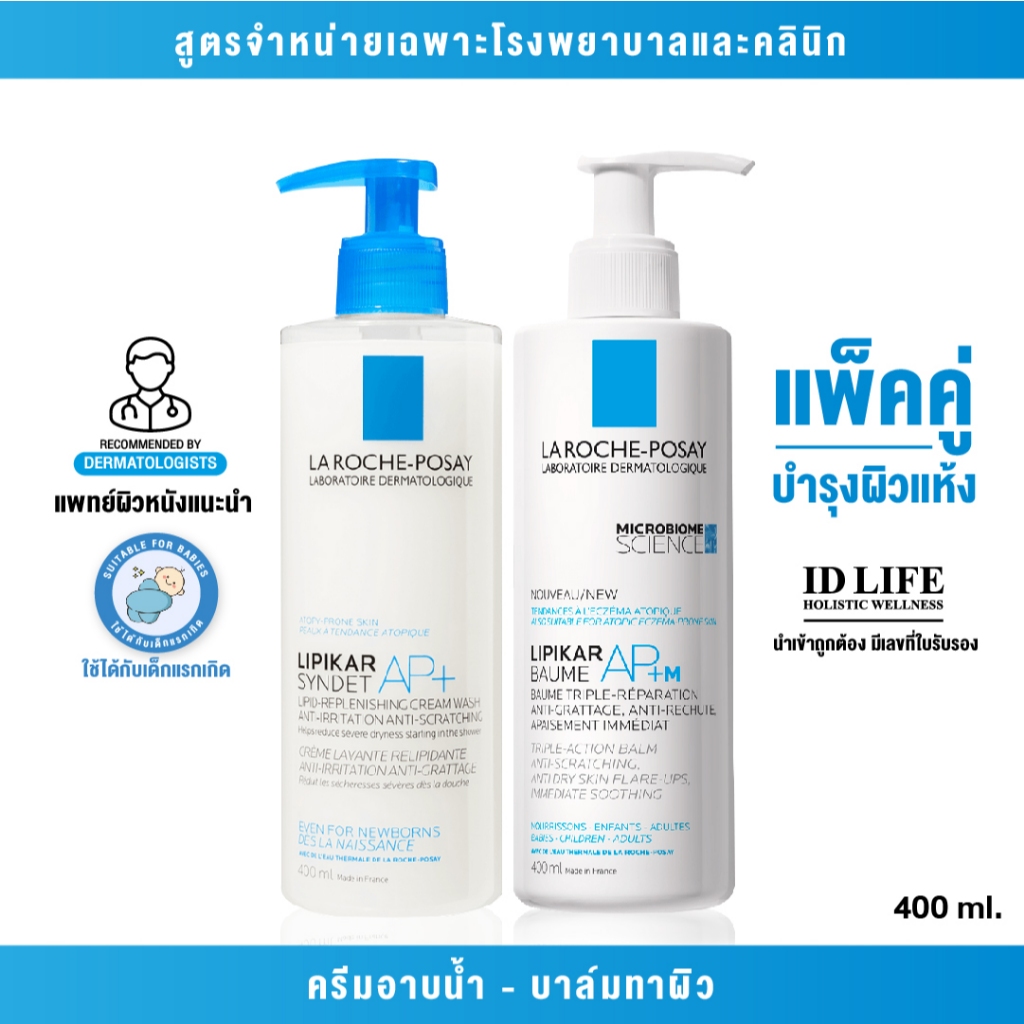 แพคคู่บำรุงผิวแห้ง สูตรจำหน่ายเฉพาะในรพ. | La Roche-Posay LIPIKAR SYNDET AP+ และ LIPIKAR Baume AP+M