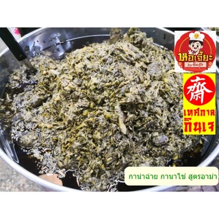 #กาน่าฉ่าย #กานาไช่ #ผักดอง สูตรอาม่า #อาหารเจ #วีแกน กินกับข้าวต้มได้เลย ใหม่ สะอาด ส่งตรงจากเยาวราช