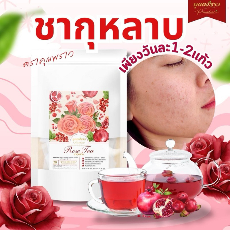 ชากุหลาบ ตราคุณพราว ของเเท้ 1 ห่อ 10 ซองชา