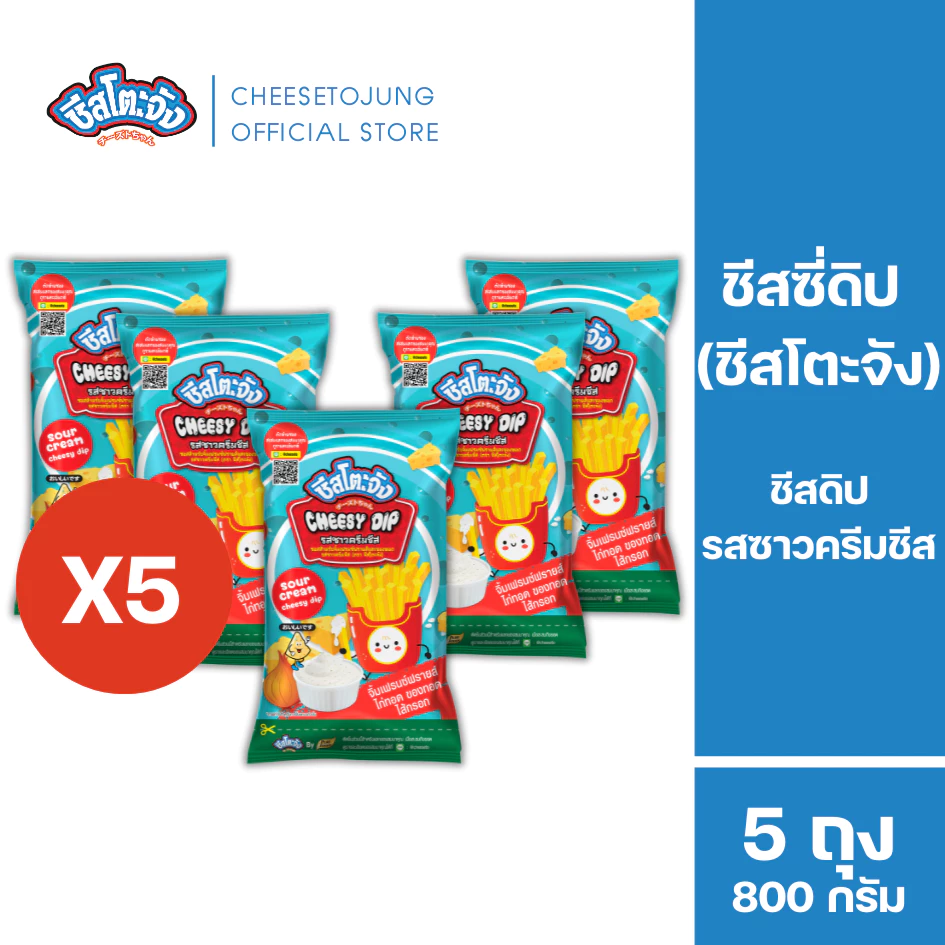 ชีสโตะจัง : [แพ็ค 5 ถุง] ชีสโตะจัง ชีสดิป รสซาวครีมชีส 800 กรัม ตัวซอสสีขาว มีฮาลาล มีเก็บปลายทาง