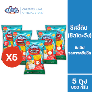ชีสโตะจัง : [แพ็ค 5 ถุง] ชีสโตะจัง ชีสดิป รสซาวครีมชีส 800 กรัม ตัวซอสสีขาว มีฮาลาล มีเก็บปลายทาง