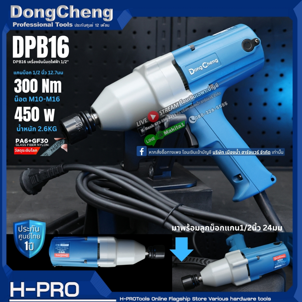 DONGCHENG รุ่น DPB16  เครื่องขันน็อตไฟฟ้า 1/2" 16มม. บล็อกไฟฟ้า 450W / DCA APB16
