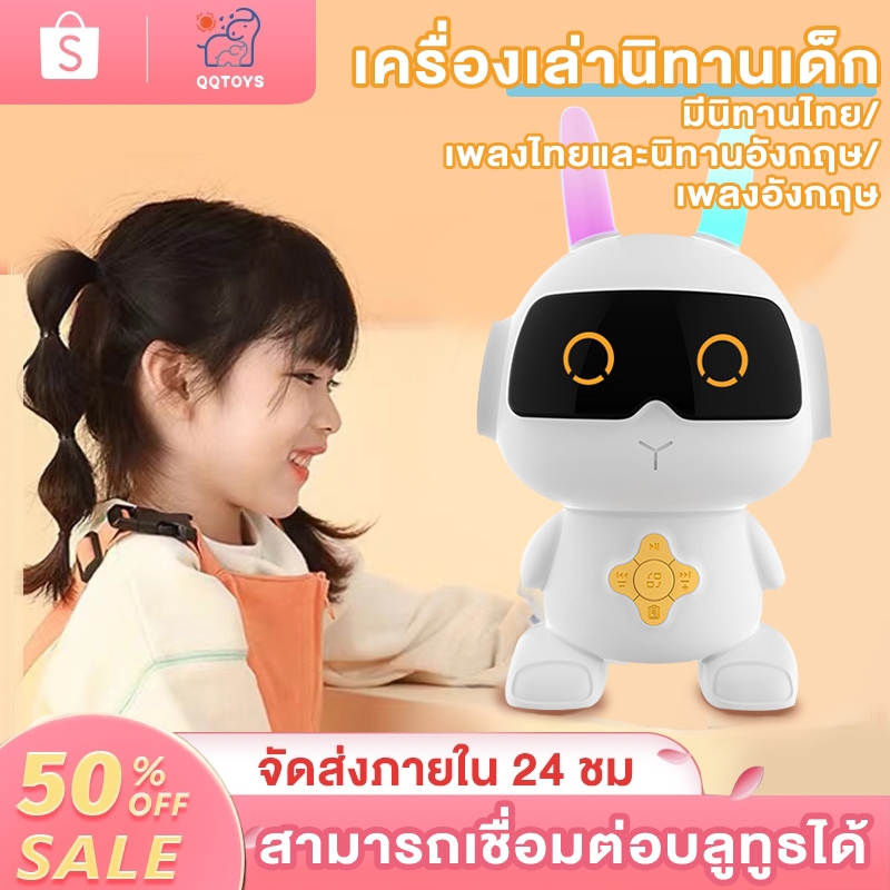 QQ toys เครื่องเล่านิทานเด็ก นิทานก่อนนอน มีเพลงไทยและนิทานไทย สามารถเชื่อมต่อบลูทูธได้ ของเล่นเสริมพัฒนาการเด็ก