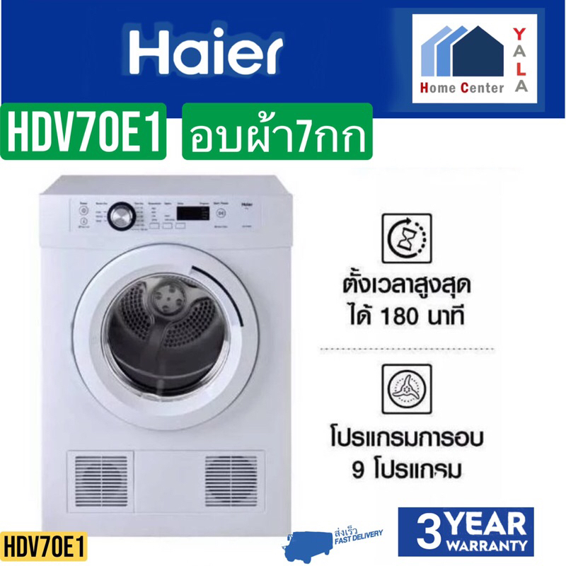 HAIER   อบผ้า7กก    HDV70E1   HDV 70E1   HDV70