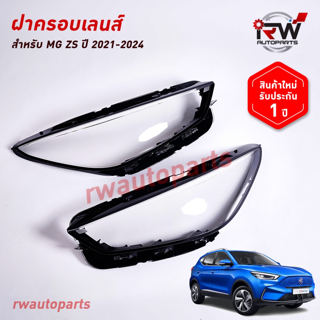 ฝาครอบเลนส์ไฟหน้า/พลาสติกครอบเลนส์ไฟหน้า MG ZS ปี 2021-2024