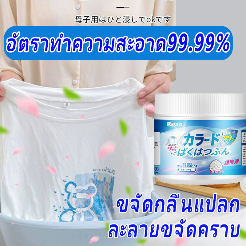 แช่เดียวขาวเลย ขจัดคราบเสื้อผ้า ขจัดคราบเหลือง ปนเปื้อน เชื้อรา ฟอกขาวเสื้อผ้า ผงขจัดคราบบนผ้า ผงซักผ้าขาว น้ำยาฟอกผ้าขา