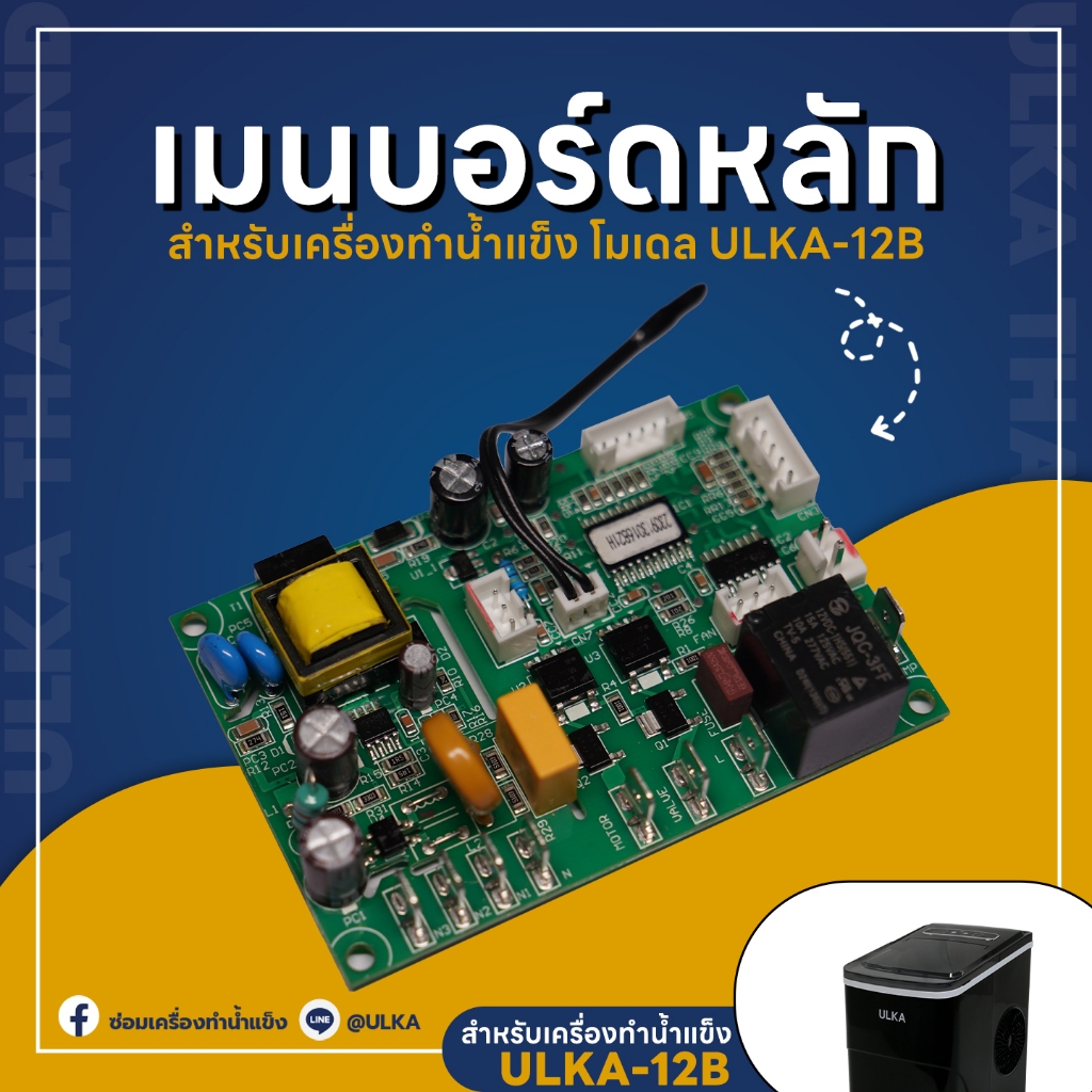 อะไหล่เมนบอร์ดหลัก เครื่องทำน้ำแข็ง รุ่น HZB-12B (ก่อนสั่งกรุณาเช็ครุ่นกับทางร้านก่อนทุกครั้ง)