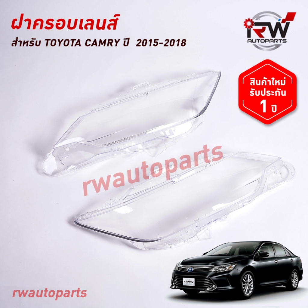 ฝาครอบเลนส์ไฟหน้า/พลาสติกครอบเลนส์ไฟหน้า TOYOTA CAMRY ปี 2015-2018 (ราคาต่อคู่)