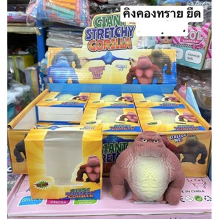 คิงคองยืดกล่อง250บาท