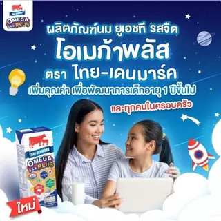 (เซต2 ลัง) นมไทย-เดนมาร์ค โอเมก้าพลัส 180มล. 𝗢𝗺𝗲𝗴𝗮 𝗣𝗹𝘂𝘀 𝗧𝗵𝗮𝗶-𝗗𝗲𝗻𝗺𝗮𝗿𝗸